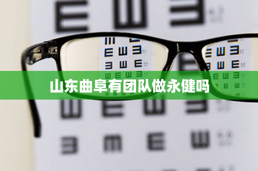 山东曲阜有团队做永健吗