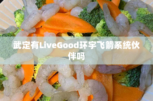 武定有LiveGood环宇飞箭系统伙伴吗