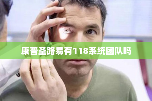 康普圣路易有118系统团队吗