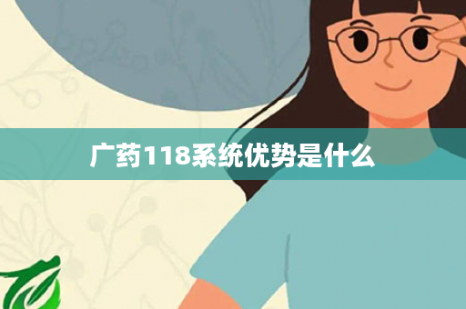 广药118系统优势是什么