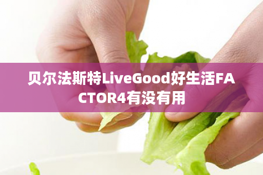 贝尔法斯特LiveGood好生活FACTOR4有没有用