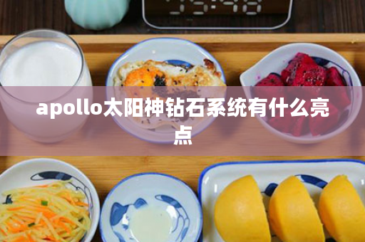 apollo太阳神钻石系统有什么亮点