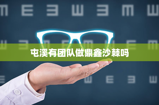 屯溪有团队做鼎鑫沙棘吗