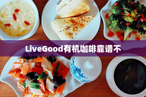 LiveGood有机咖啡靠谱不