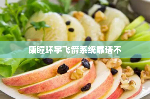 康瞳环宇飞箭系统靠谱不