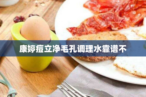 康婷痘立净毛孔调理水靠谱不