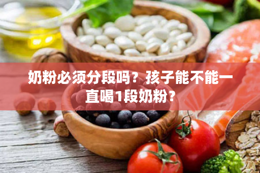 奶粉必须分段吗？孩子能不能一直喝1段奶粉？