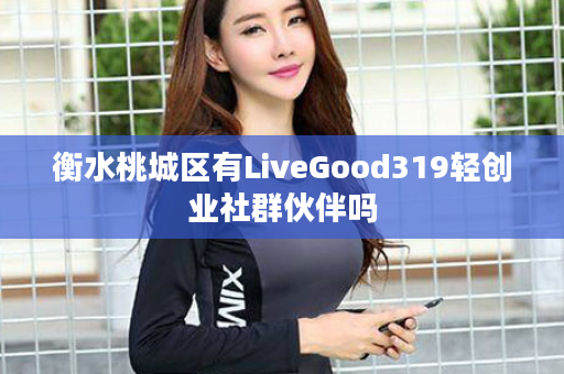 衡水桃城区有LiveGood319轻创业社群伙伴吗
