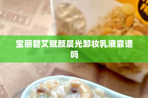 宝丽碧艾赋颜晨光卸妆乳液靠谱吗
