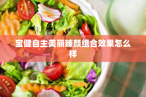 宝健自主美丽臻颜组合效果怎么样
