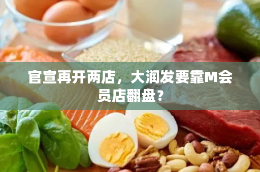 官宣再开两店，大润发要靠M会员店翻盘？