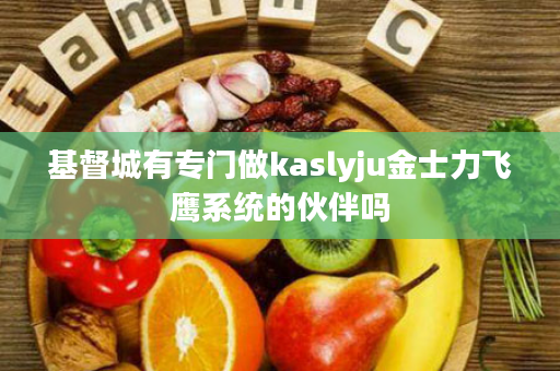 基督城有专门做kaslyju金士力飞鹰系统的伙伴吗