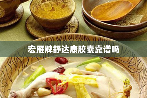 宏雁牌舒达康胶囊靠谱吗