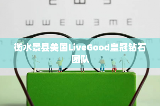 衡水景县美国LiveGood皇冠钻石团队