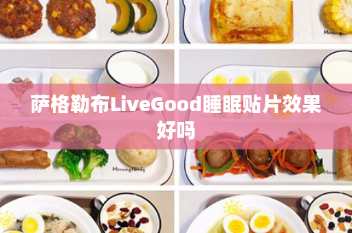 萨格勒布LiveGood睡眠贴片效果好吗