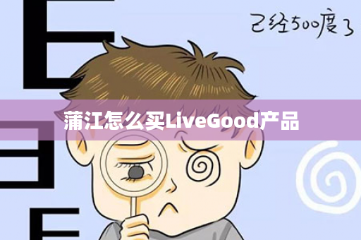 蒲江怎么买LiveGood产品