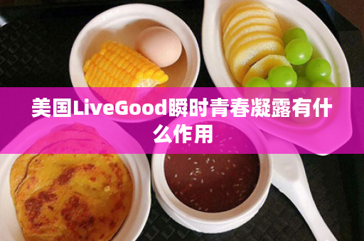 美国LiveGood瞬时青春凝露有什么作用