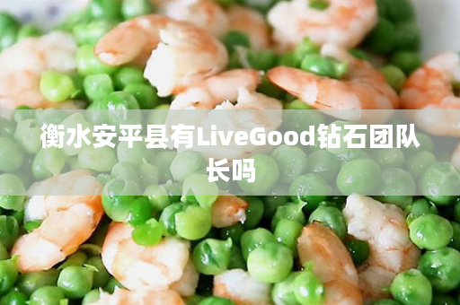 衡水安平县有LiveGood钻石团队长吗