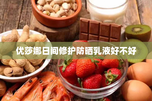 优莎娜日间修护防晒乳液好不好