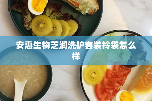 安惠生物芝润洗护套装拎袋怎么样