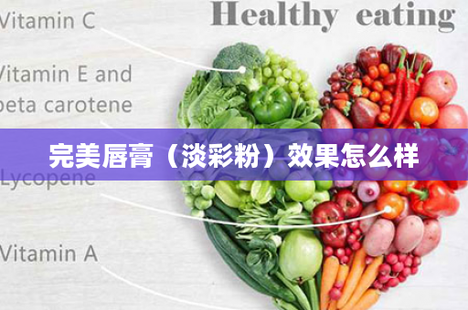 完美唇膏（淡彩粉）效果怎么样