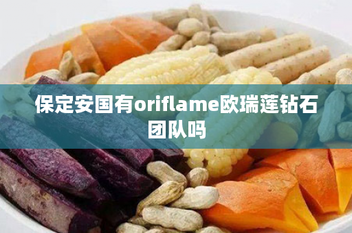保定安国有oriflame欧瑞莲钻石团队吗