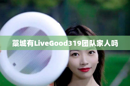 藁城有LiveGood319团队家人吗