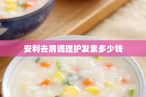 安利去屑调理护发素多少钱