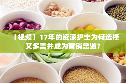 【视频】17年的资深护士为何选择艾多美并成为营销总监？