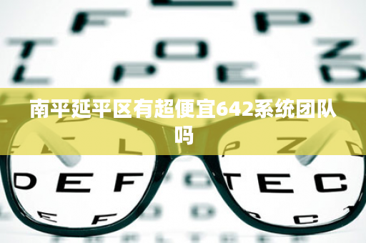 南平延平区有超便宜642系统团队吗