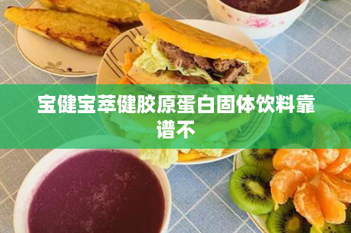 宝健宝萃健胶原蛋白固体饮料靠谱不