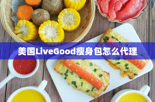 美国LiveGood瘦身包怎么代理
