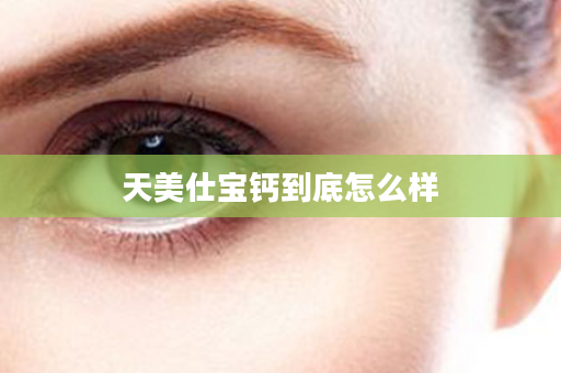 天美仕宝钙到底怎么样