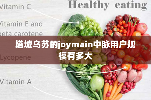 塔城乌苏的joymain中脉用户规模有多大