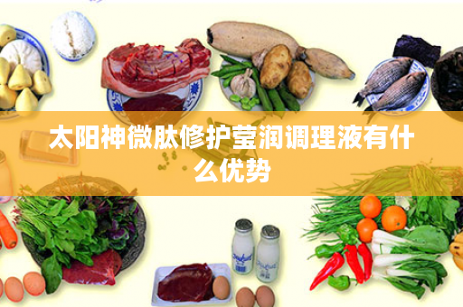 太阳神微肽修护莹润调理液有什么优势