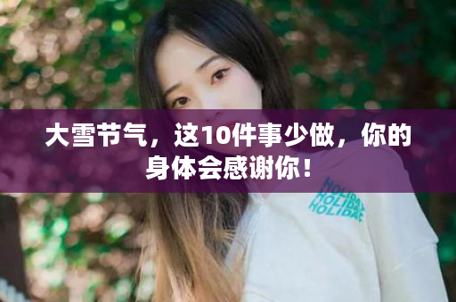 大雪节气，这10件事少做，你的身体会感谢你！