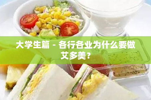 大学生篇 - 各行各业为什么要做艾多美？