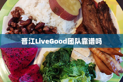 晋江LiveGood团队靠谱吗