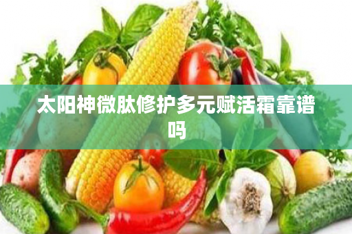 太阳神微肽修护多元赋活霜靠谱吗