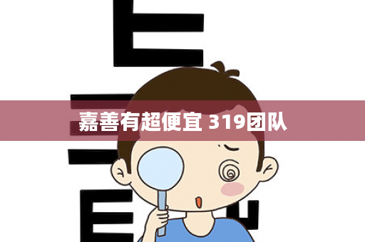 嘉善有超便宜 319团队