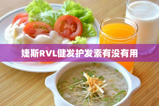 婕斯RVL健发护发素有没有用
