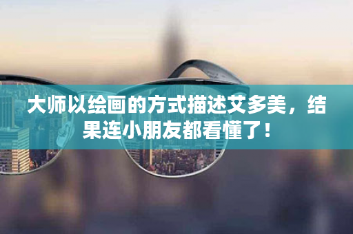 大师以绘画的方式描述艾多美，结果连小朋友都看懂了！