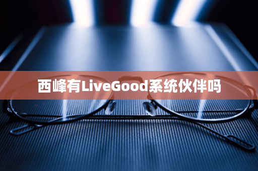 西峰有LiveGood系统伙伴吗