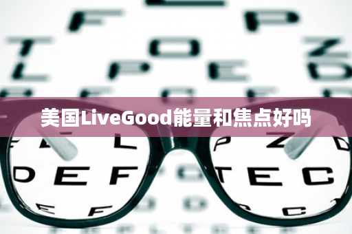 美国LiveGood能量和焦点好吗