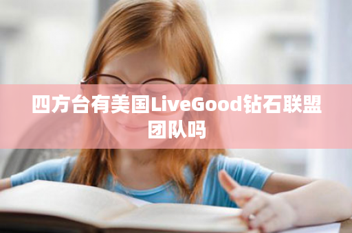 四方台有美国LiveGood钻石联盟团队吗