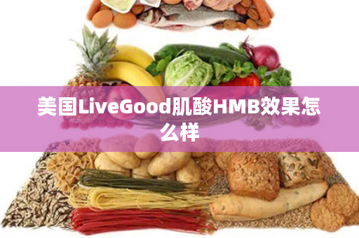 美国LiveGood肌酸HMB效果怎么样