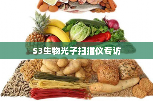 S3生物光子扫描仪专访