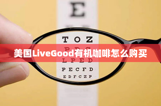 美国LiveGood有机咖啡怎么购买