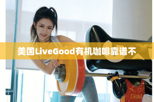 美国LiveGood有机咖啡靠谱不