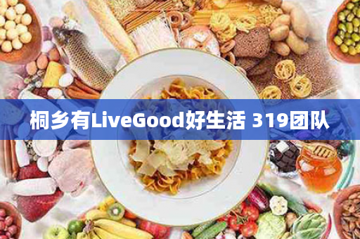 桐乡有LiveGood好生活 319团队